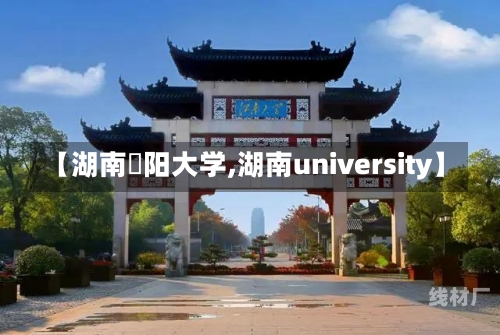 【湖南卲阳大学,湖南university】