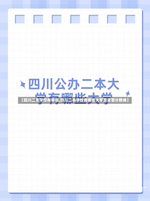 【四川二本学校有哪些,四川二本学校有哪些大学及录取分数线】