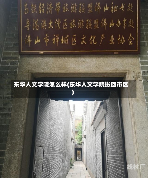 东华人文学院怎么样(东华人文学院搬回市区)