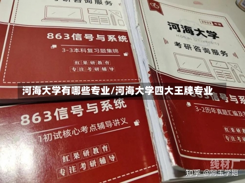 河海大学有哪些专业/河海大学四大王牌专业