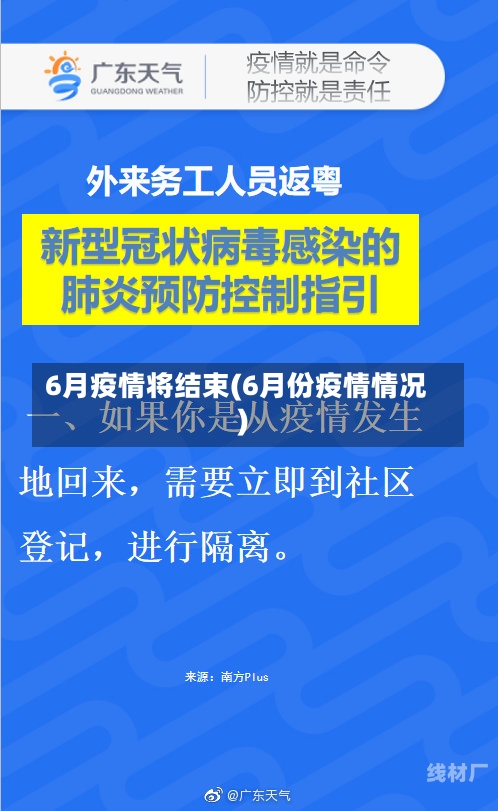 6月疫情将结束(6月份疫情情况)