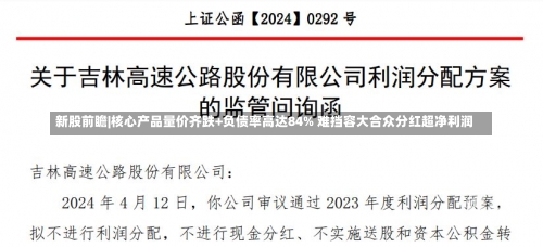 新股前瞻|核心产品量价齐跌+负债率高达84% 难挡容大合众分红超净利润