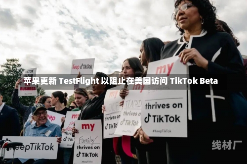 苹果更新 TestFlight 以阻止在美国访问 TikTok Beta