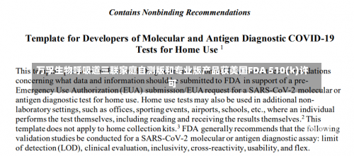 万孚生物呼吸道三联家庭自测版和专业版产品获美国FDA 510(k)许可