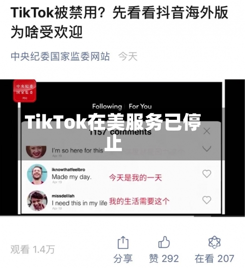 TikTok在美服务已停止