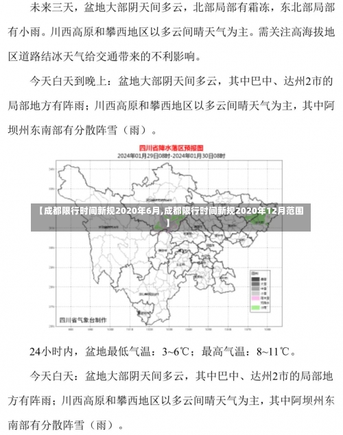 【成都限行时间新规2020年6月,成都限行时间新规2020年12月范围】