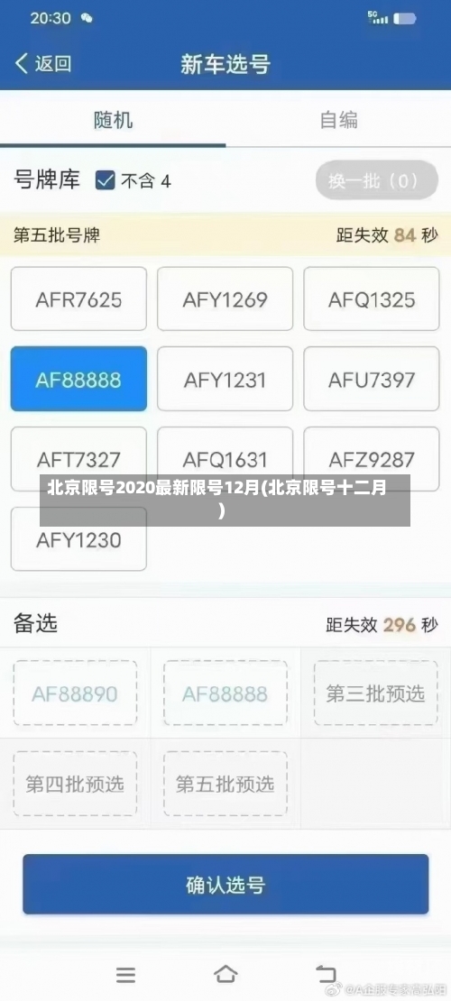 北京限号2020最新限号12月(北京限号十二月)