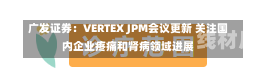 广发证券：VERTEX JPM会议更新 关注国内企业疼痛和肾病领域进展