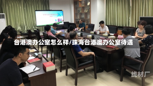 台港澳办公室怎么样/珠海台港澳办公室待遇