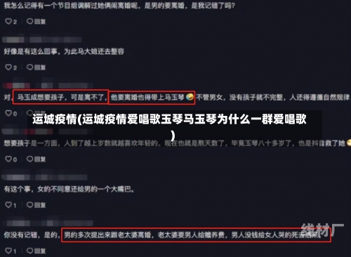 运城疫情(运城疫情爱唱歌玉琴马玉琴为什么一群爱唱歌)