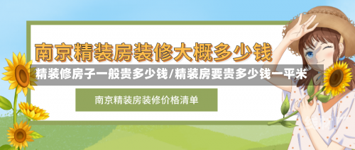 精装修房子一般贵多少钱/精装房要贵多少钱一平米