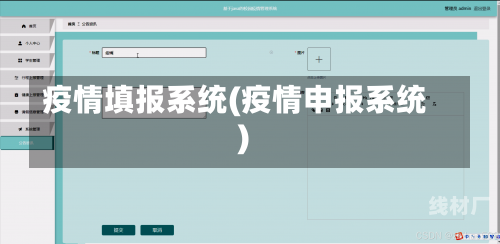 疫情填报系统(疫情申报系统)