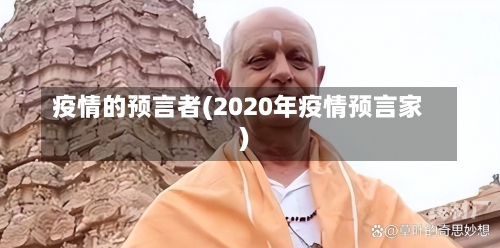 疫情的预言者(2020年疫情预言家)