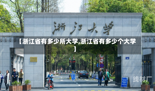 【浙江省有多少所大学,浙江省有多少个大学】