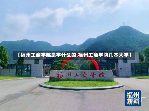 【福州工商学院是学什么的,福州工商学院几本大学】