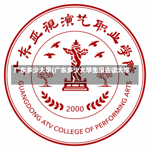 广东多少大学(广东多少大学生没去读大学)