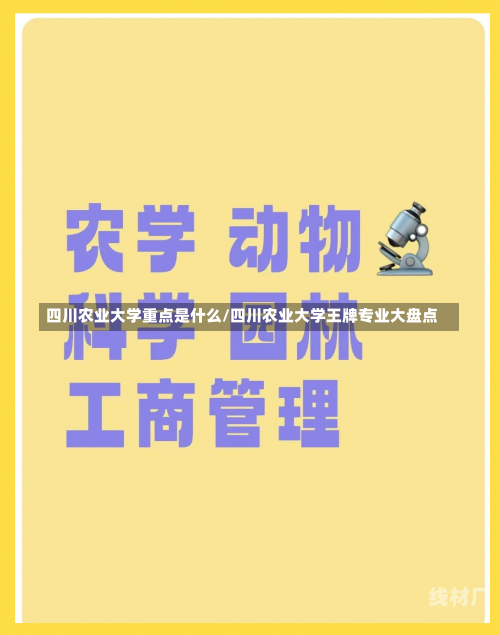 四川农业大学重点是什么/四川农业大学王牌专业大盘点