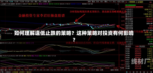 如何理解逢低止跌的策略？这种策略对投资有何影响？