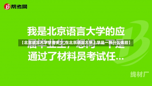 【北京语言大学学费多少,在北京语言大学上学是一种什么体验】