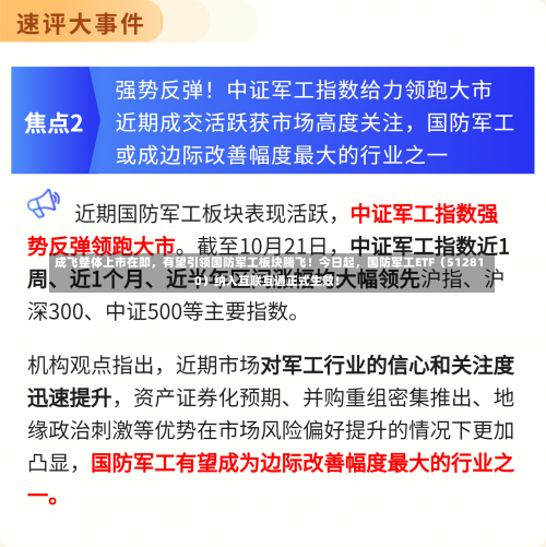 成飞整体上市在即，有望引领国防军工板块腾飞！今日起，国防军工ETF（512810）纳入互联互通正式生效！