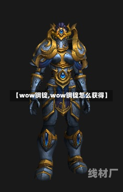 【wow钢锭,wow钢锭怎么获得】