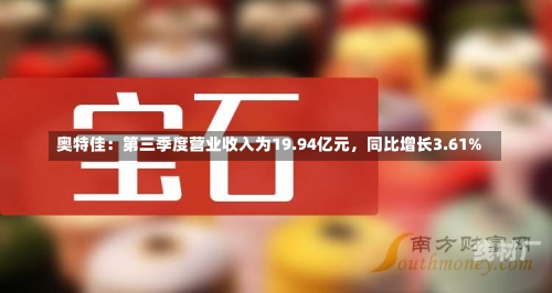 奥特佳：第三季度营业收入为19.94亿元，同比增长3.61%