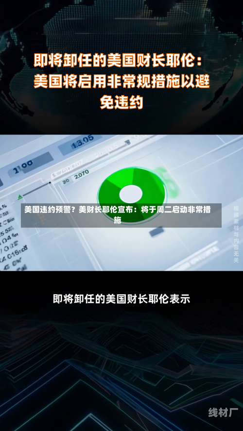 美国违约预警？美财长耶伦宣布：将于周二启动非常措施
