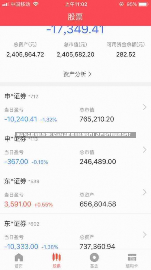股票怎么摘星脱帽如何实现股票的摘星脱帽操作？这种操作有哪些条件？