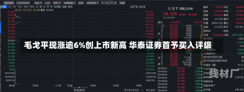 毛戈平现涨逾6%创上市新高 华泰证券首予买入评级