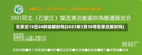 石家庄19日24时会解封吗(2021年1月19号石家庄解封吗)