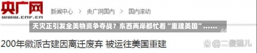 天灾正引发全美物资争夺战？东西两岸都忙着“重建美国”……