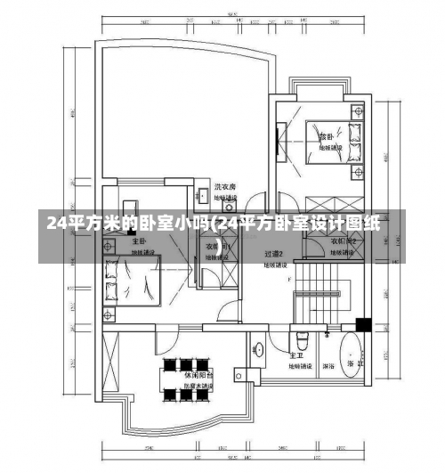 24平方米的卧室小吗(24平方卧室设计图纸)