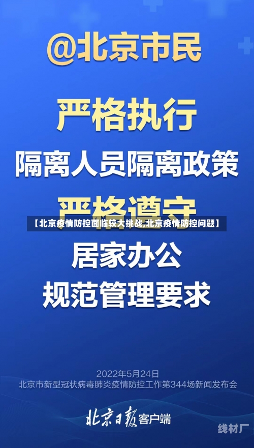 【北京疫情防控面临较大挑战,北京疫情防控问题】