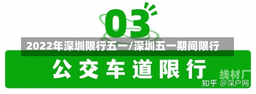 2022年深圳限行五一/深圳五一期间限行