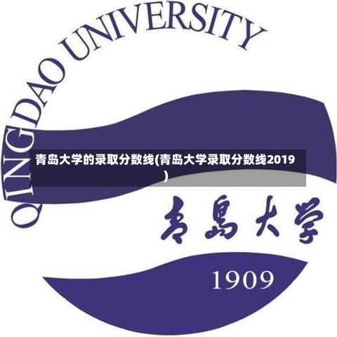 青岛大学的录取分数线(青岛大学录取分数线2019)