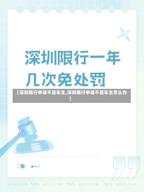 【深圳限行申请不是车主,深圳限行申请不是车主怎么办】