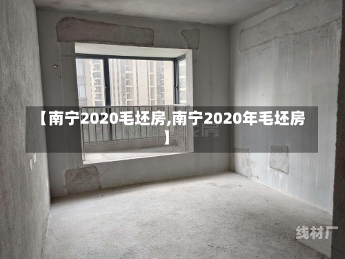 【南宁2020毛坯房,南宁2020年毛坯房】