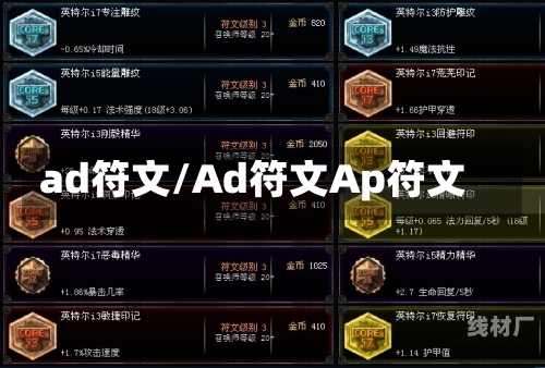 ad符文/Ad符文Ap符文