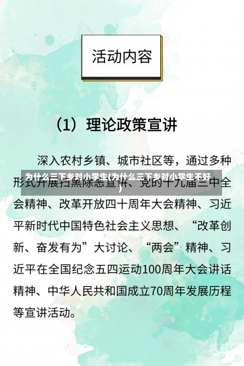 为什么三下乡对小学生(为什么三下乡对小学生不好)