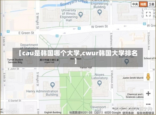 【cau是韩国哪个大学,cwur韩国大学排名】