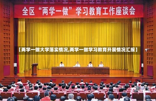 【两学一做大学落实情况,两学一做学习教育开展情况汇报】