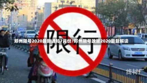 郑州限号2020最新通知7月份/郑州限号政策2020最新解读