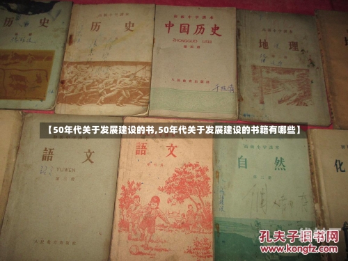 【50年代关于发展建设的书,50年代关于发展建设的书籍有哪些】