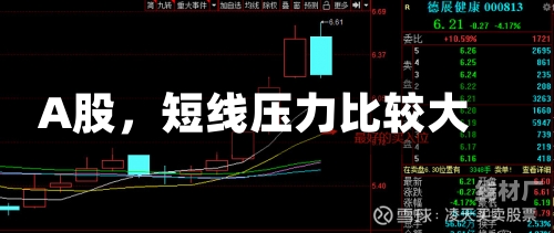 A股，短线压力比较大