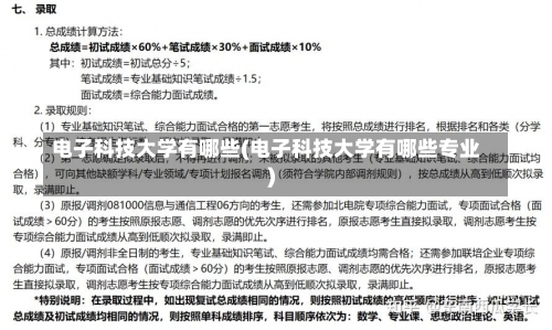 电子科技大学有哪些(电子科技大学有哪些专业)