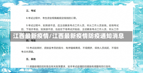 江西最新疫情/江西最新疫情防疫通知消息