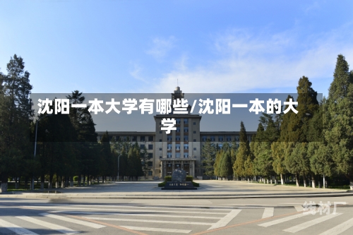 沈阳一本大学有哪些/沈阳一本的大学