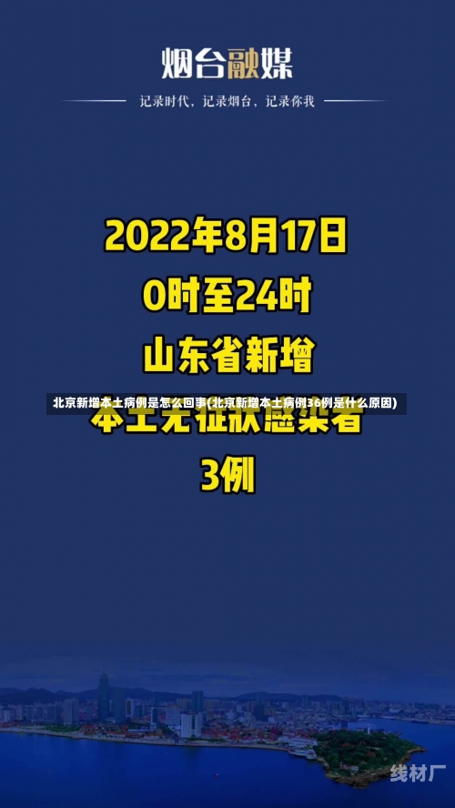 北京新增本土病例是怎么回事(北京新增本土病例36例是什么原因)