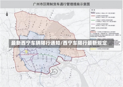 最新西宁车辆限行通知/西宁车限行最新规定