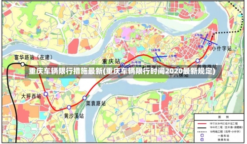 重庆车辆限行措施最新(重庆车辆限行时间2020最新规定)